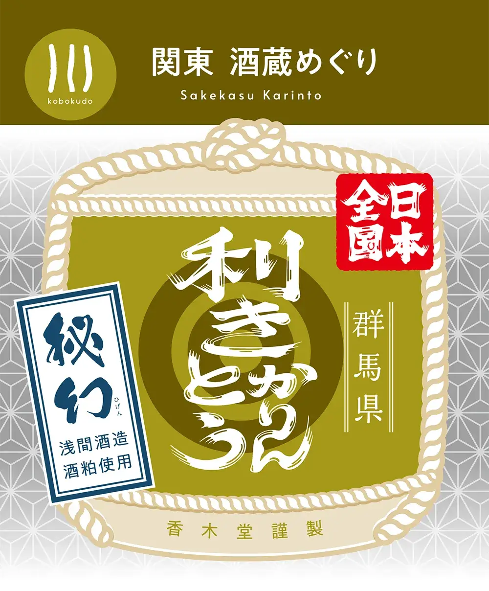 浅間酒造株式会社