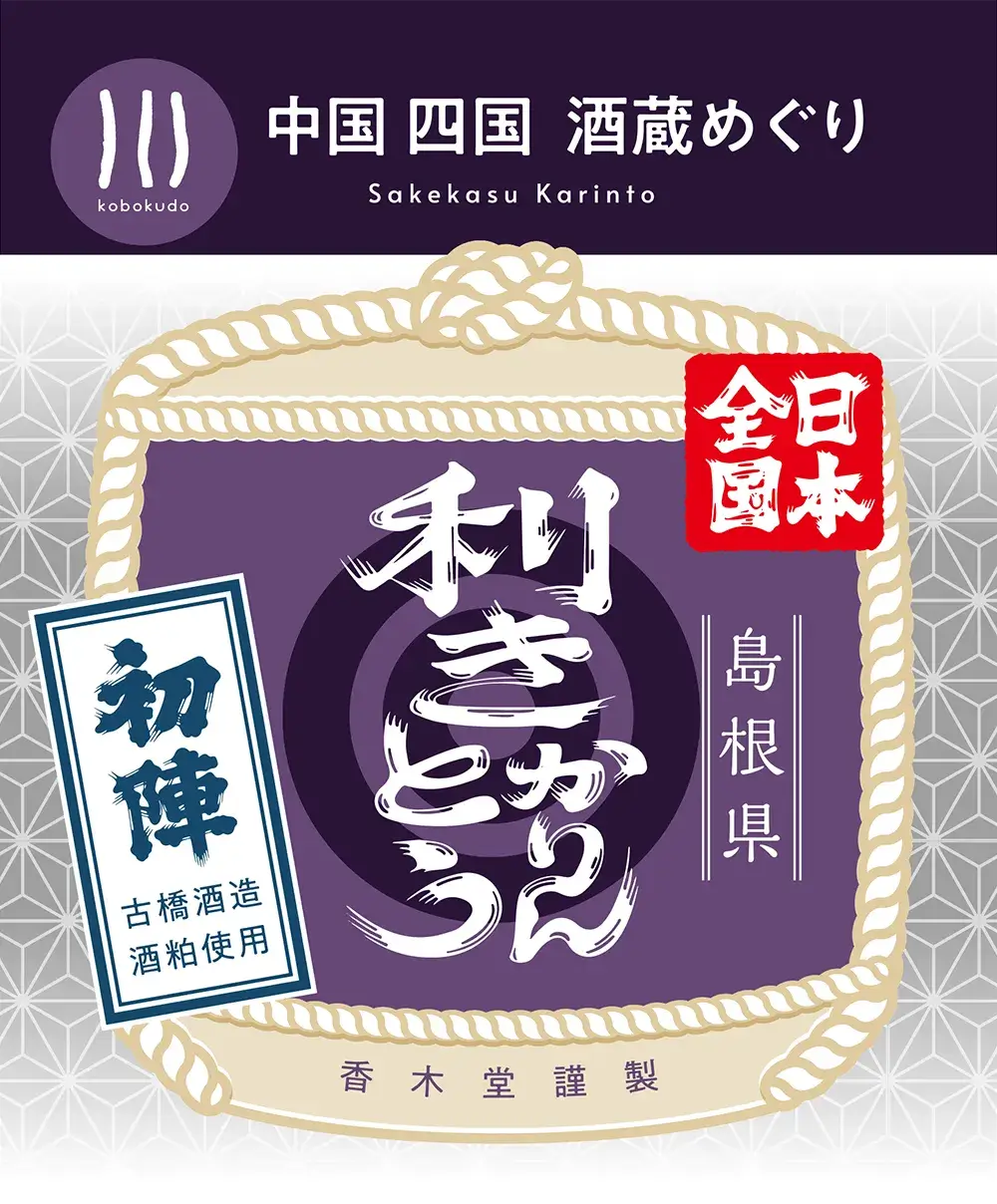 古橋酒造株式会社