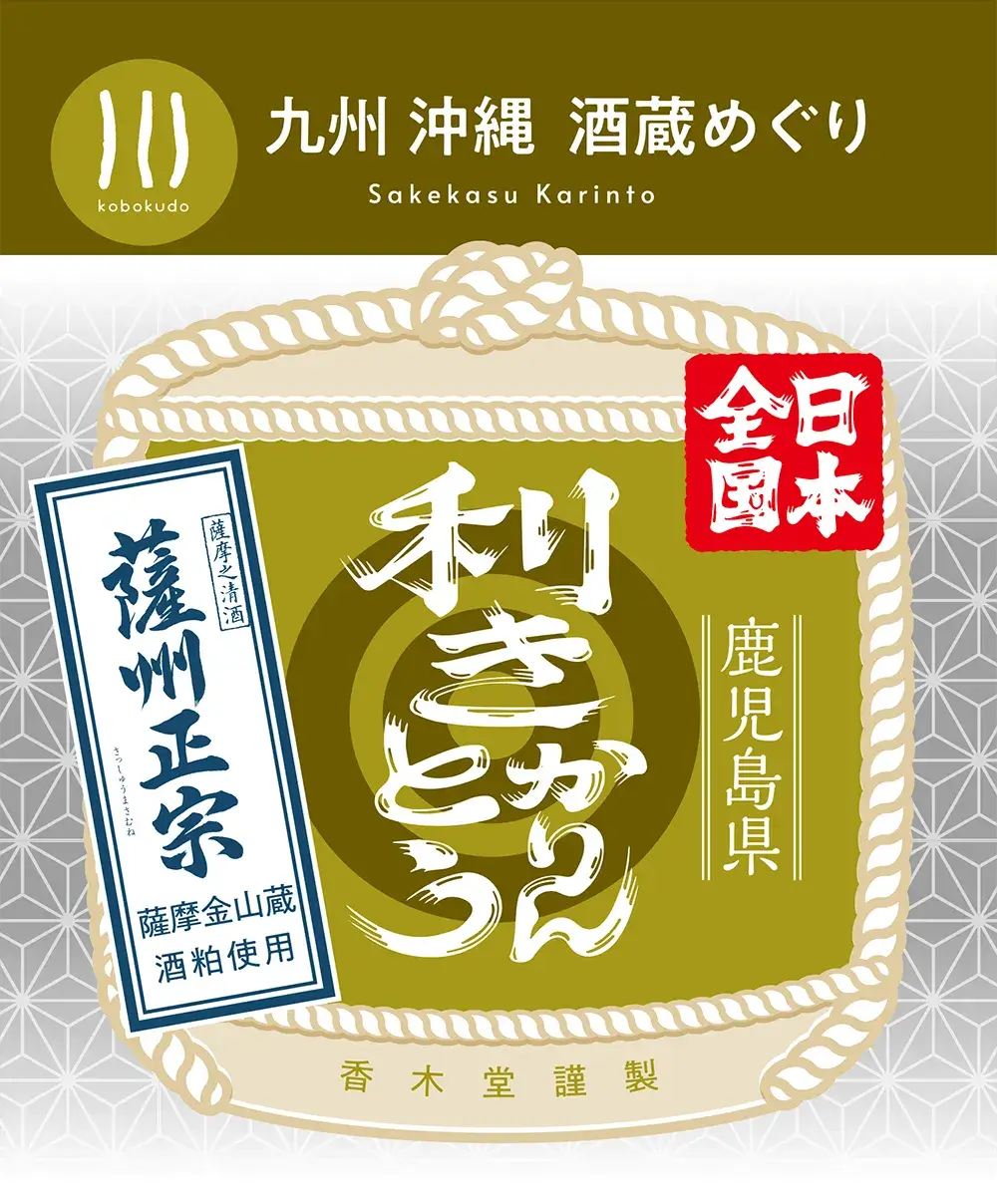 薩摩金山蔵株式会社