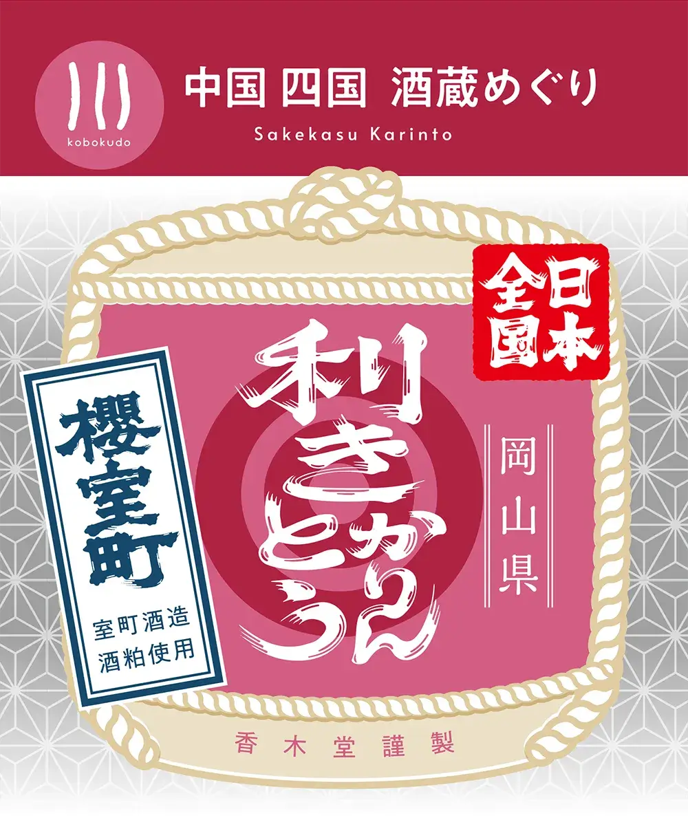 室町酒造株式会社 花房